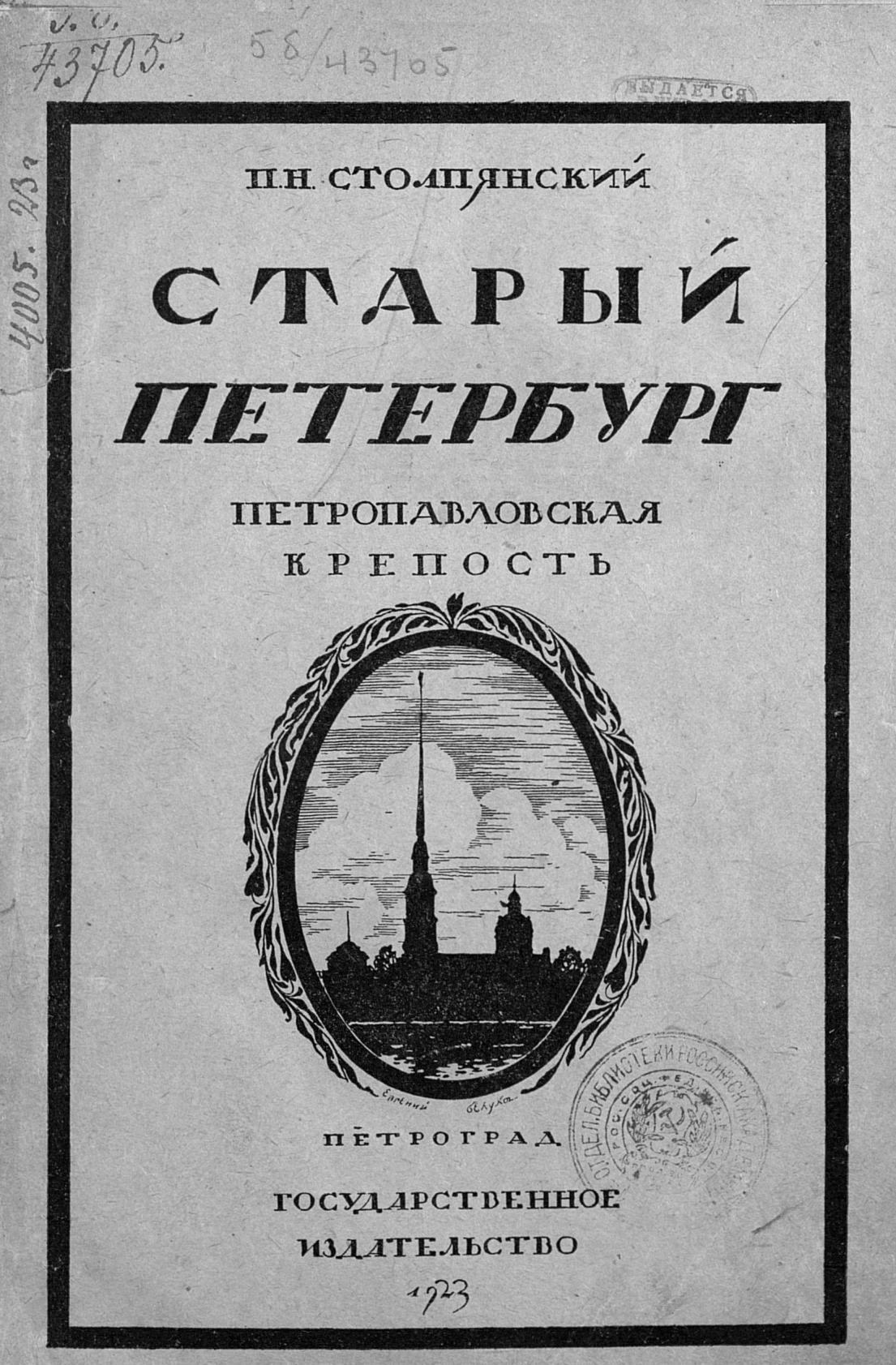 Старый Петербург. Петропавловская крепость : Историко-художественный очерк / П. Н. Столпянский. — Москва ; Петроград : Государственное издательство, 1923