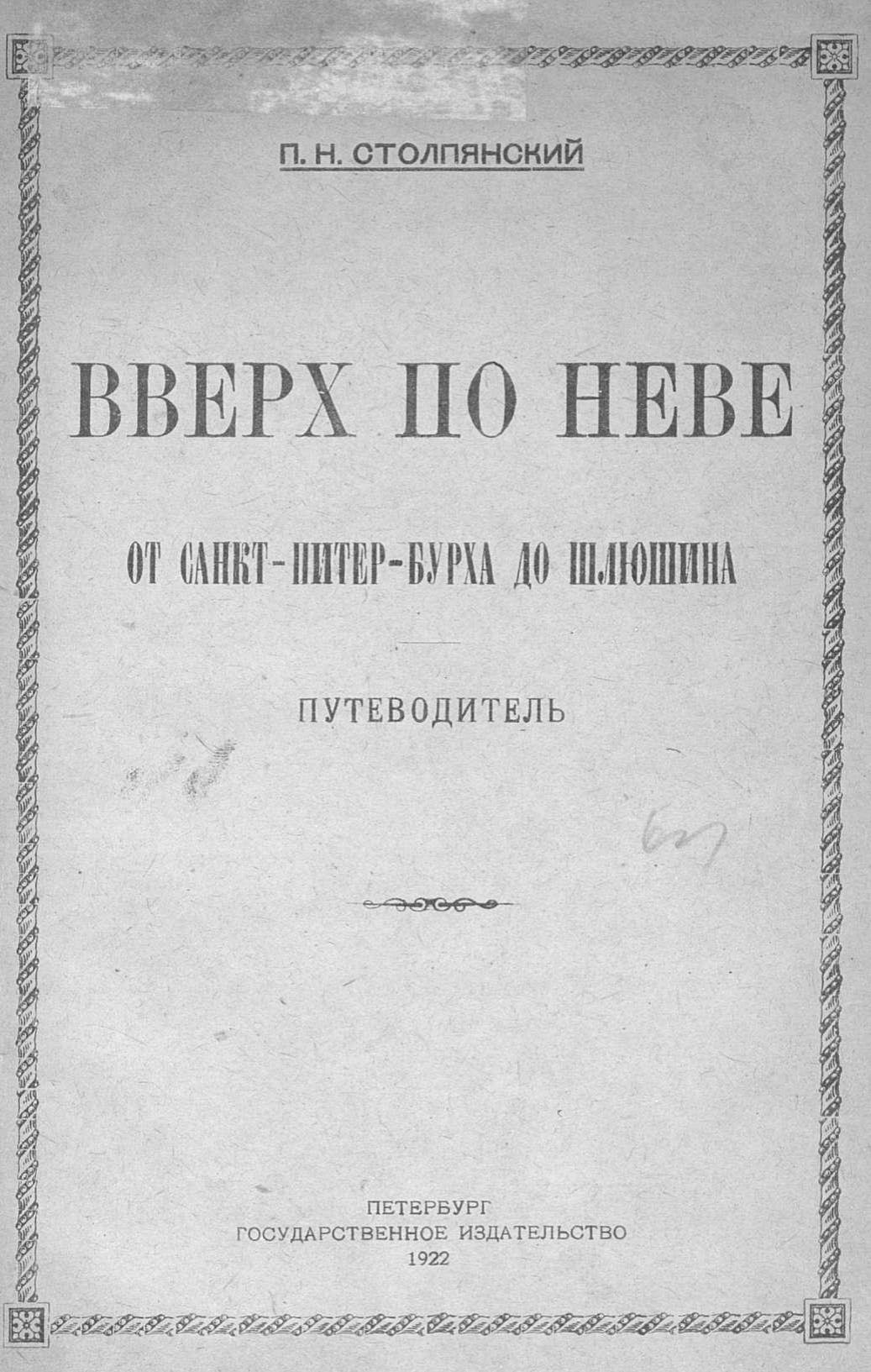 Вверх по Неве : От Санкт-Питер-бурха до Шлюшина : Путеводитель / П. Н. Столпянский. — Петербург : Государственное издательство, 1922