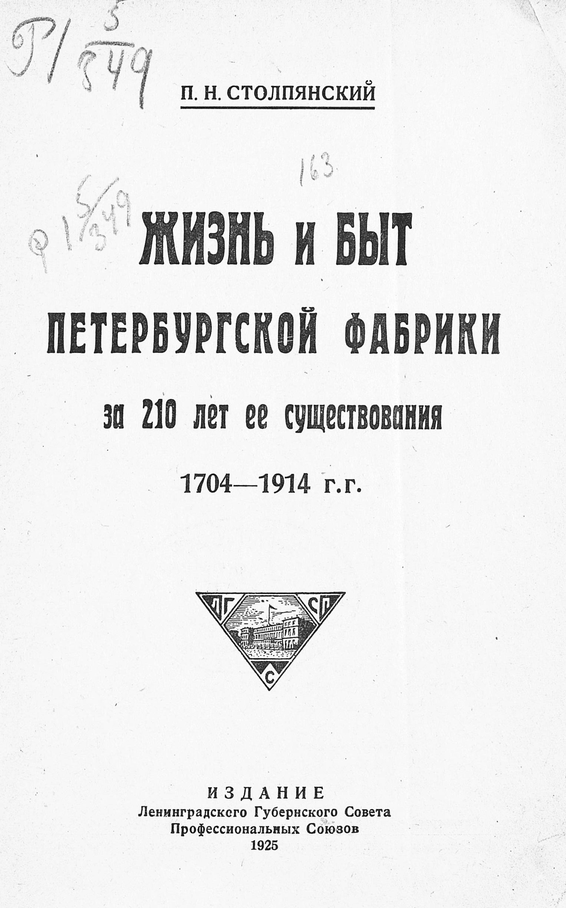 Жизнь и быт петербургской фабрики за 210 лет ее существования : 1704—1914 г.г. / П. Н. Столпянский. — Ленинград : Издание Ленинградского губернского совета профессиональных союзов, 1925