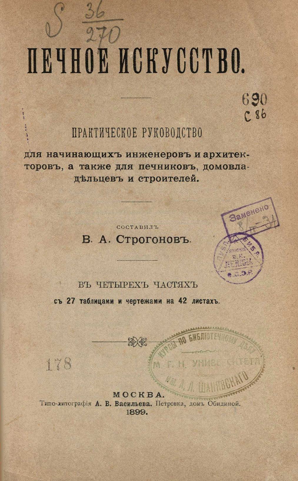 Печное искусство : Практическое руководство для начинающих инженеров и архитекторов, а также для печников, домовладельцев и строителей / Составил В. А. Строганов. — Москва : Типо-литография А. В. Васильева, 1899