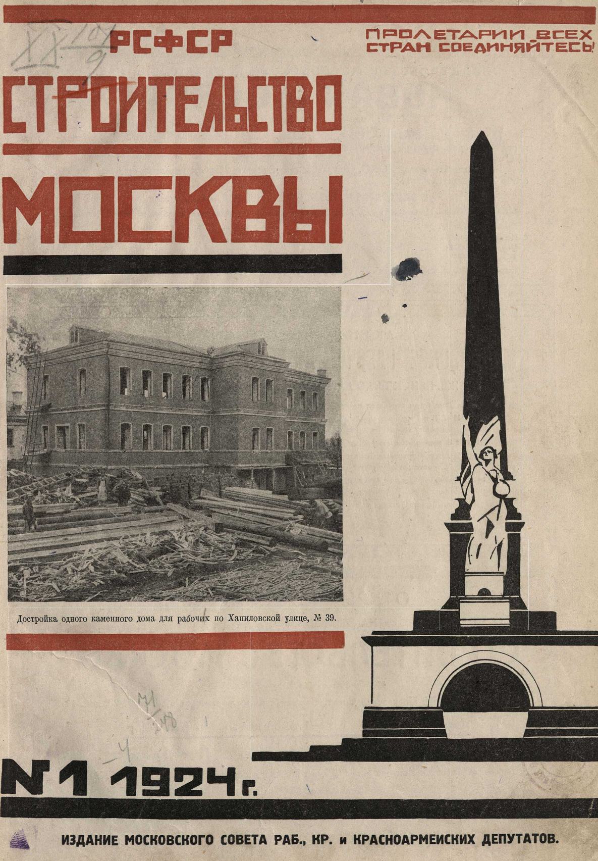 Строительство Москвы. 1924. № 1