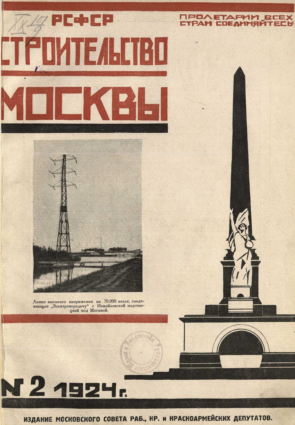 Строительство Москвы. 1924. № 2