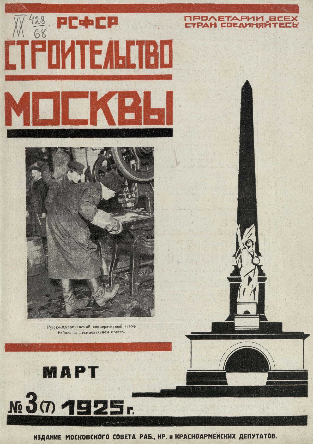 Строительство Москвы. 1925. № 3