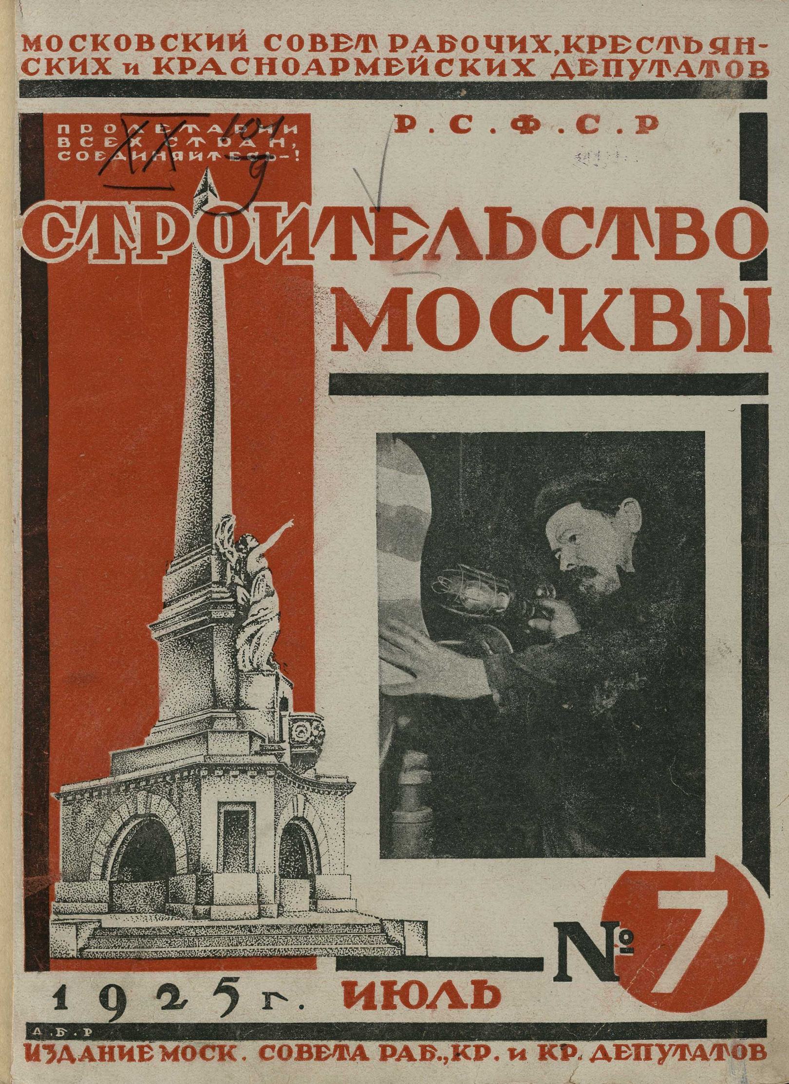 Строительство Москвы. 1925. № 7