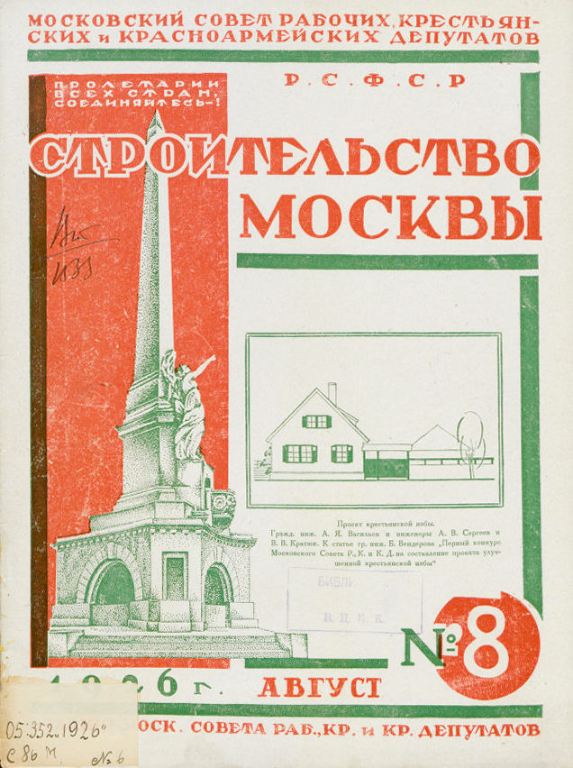 журнал «Строительство Москвы»