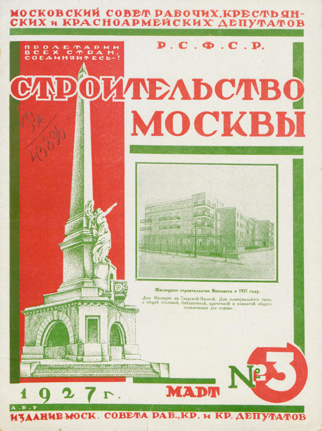 Строительство Москвы. 1927. № 3