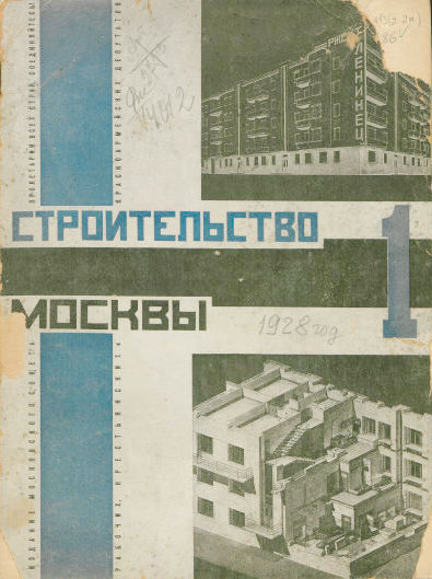 Строительство Москвы. 1928. № 1