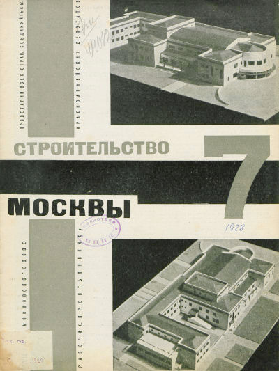 Строительство Москвы. 1928. № 7