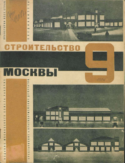 Строительство Москвы. 1928. № 9