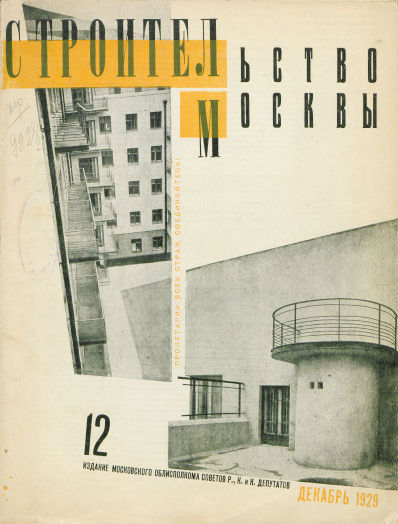 Строительство Москвы. 1929. № 12