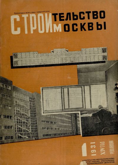 Строительство Москвы. 1931. № 1