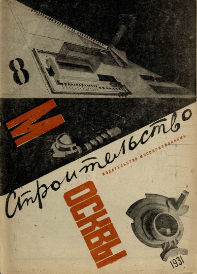 Строительство Москвы. 1931. № 8