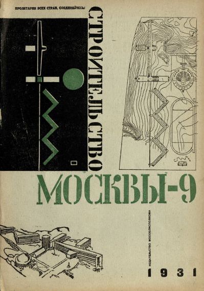 Строительство Москвы. 1931. № 9