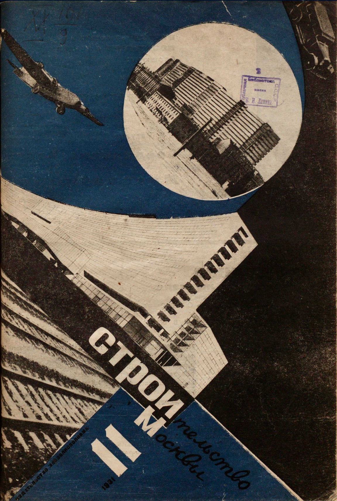 Строительство Москвы. 1931. № 11
