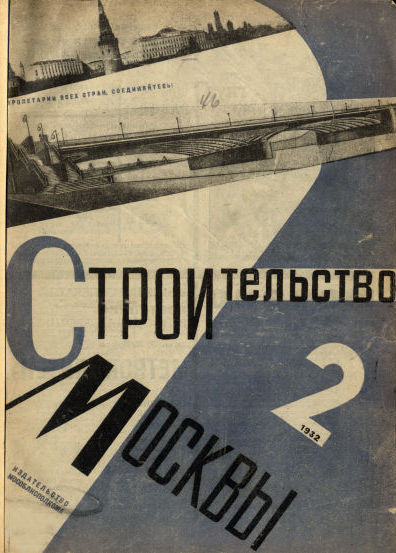 Строительство Москвы. 1932. № 2