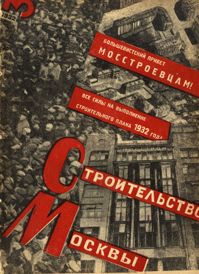 Строительство Москвы. 1932. № 3