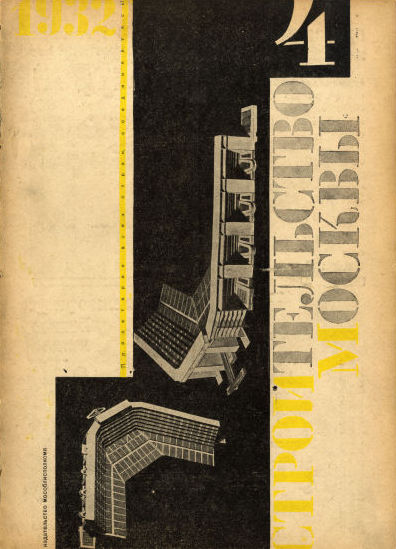 Строительство Москвы. 1932. № 4