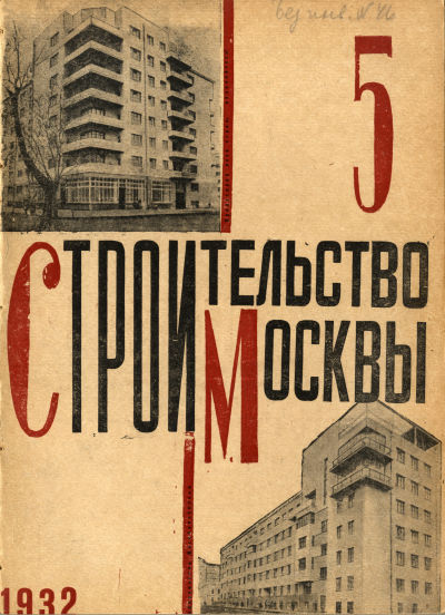 Строительство Москвы. 1932. № 5