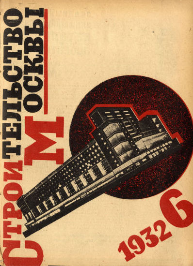 Строительство Москвы. 1932. № 6