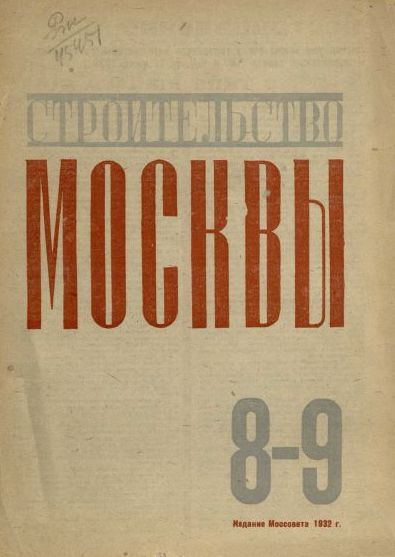Строительство Москвы. 1932. № 8–9