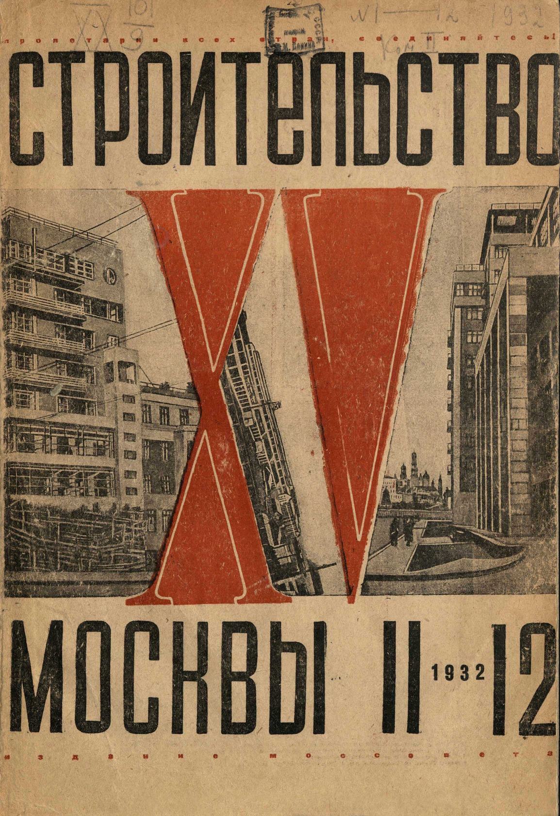 Строительство Москвы. 1932. № 11–12