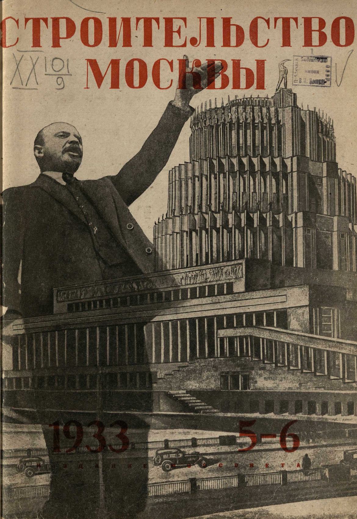 Строительство Москвы. 1933. № 5-6