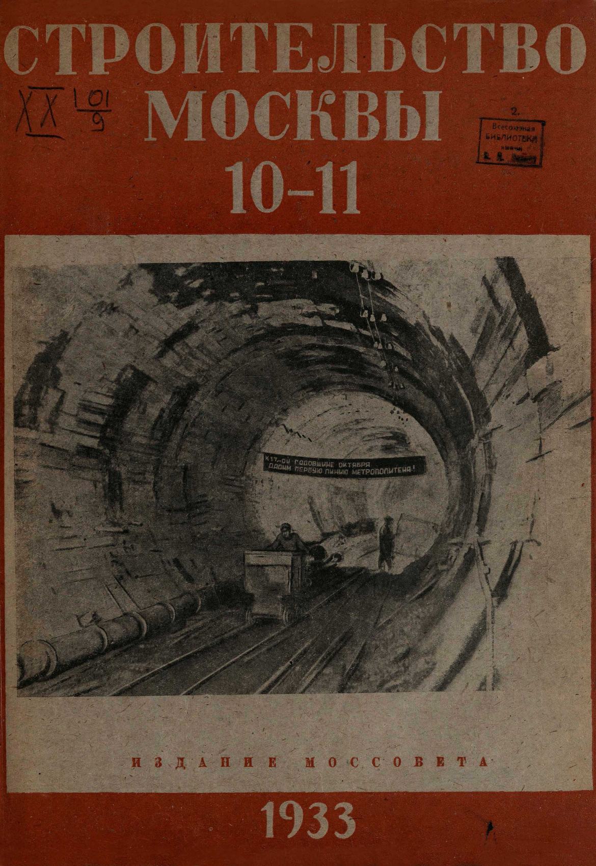 Строительство Москвы. 1933. № 10-11