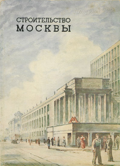 Строительство Москвы. 1938. № 9–10