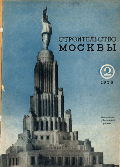 Строительство Москвы. 1939. № 2