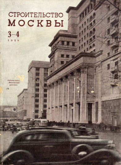 Строительство Москвы. 1939. № 3-4