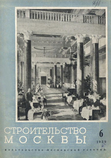 Строительство Москвы. 1939. № 6