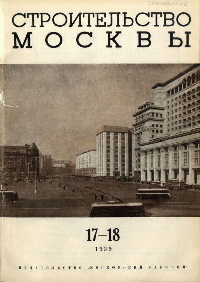 Строительство Москвы. 1939. № 17-18