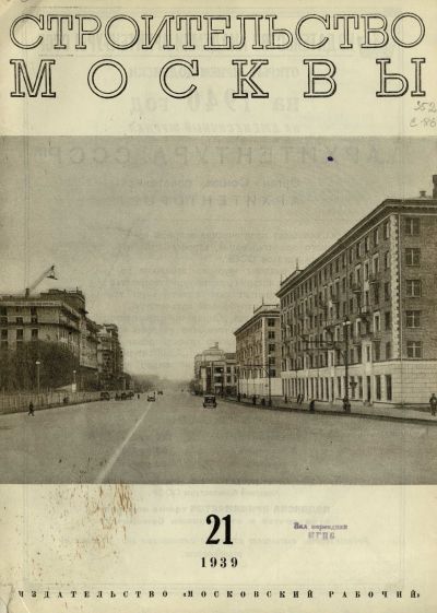 Строительство Москвы. 1939. № 21