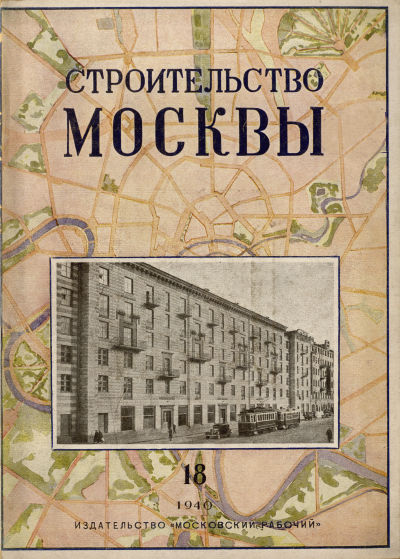Строительство Москвы. 1940. № 18