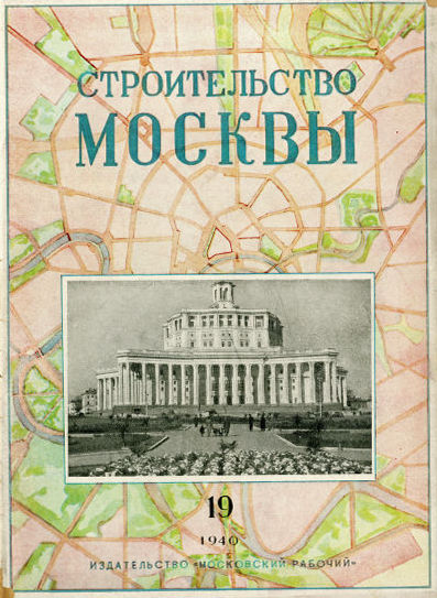 Строительство Москвы. 1940. № 19