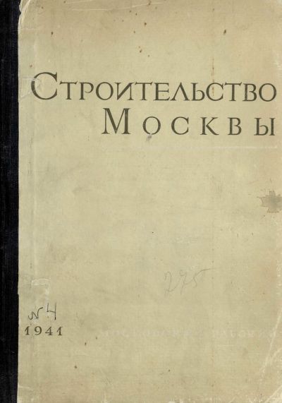 Строительство Москвы. 1941. № 4