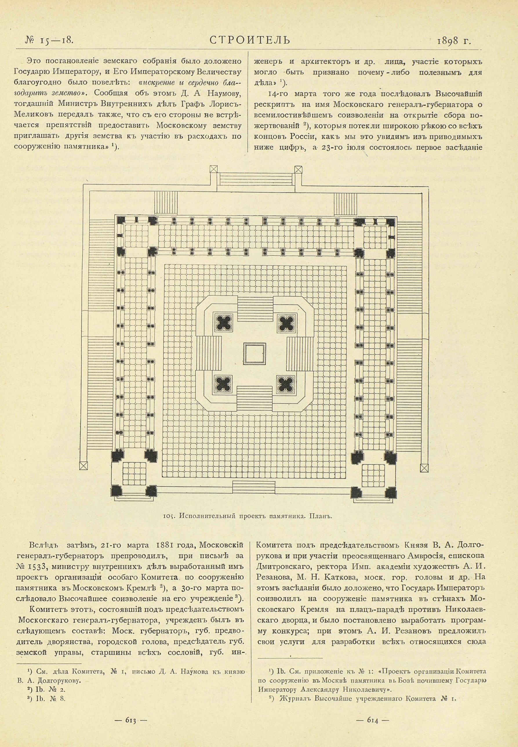 Памятник Императору Александру II в Кремле Московском / Профессор Н. Султанов. — С.-Петербург : Издание редакции журнала «Строитель», 1898