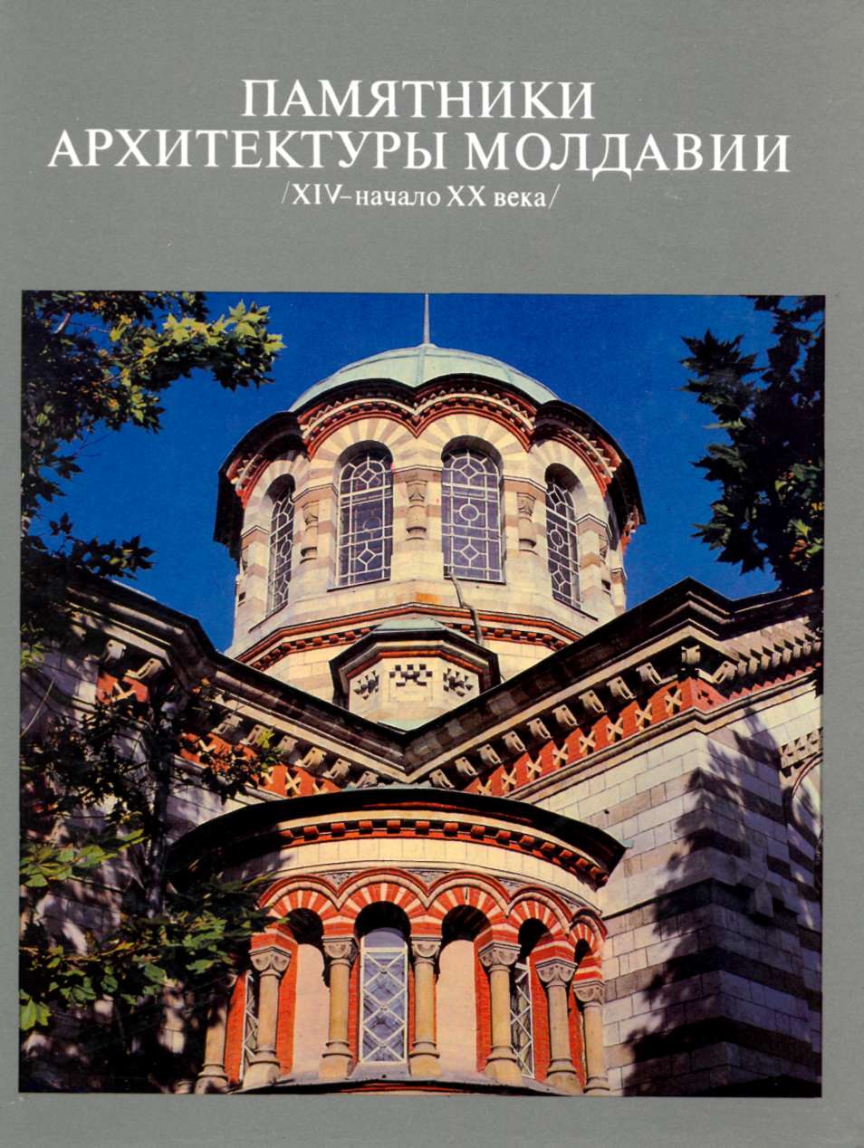 Памятники архитектуры Молдавии (XIV — начало XX века) / Автор текста и составитель Я. Н. Тарас; Специальная фотосъемка Т. М. Ананьиной. — Кишинев : «Тимпул», 1986