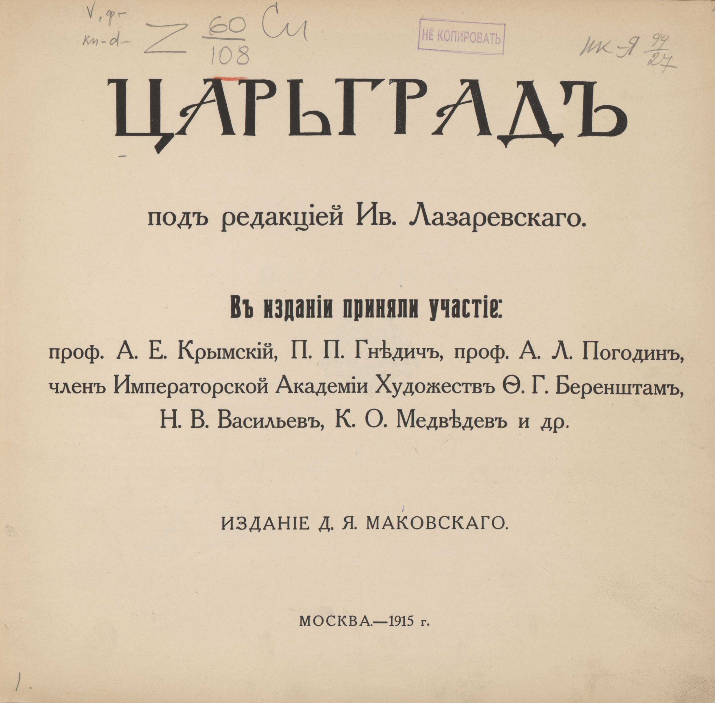 Царьград : [Сборник статей] / Под редакцией Ив. Лазаревского; В издании приняли участие: проф. А. Е. Крымский, П. П. Гнедич, проф. А. Л. Погодин, член Императорской Академии художеств Ф. Г. Беренштам, Н. В. Васильев, К. О. Медведев и др. — Москва : Издание Д. Я. Маковского, 1915