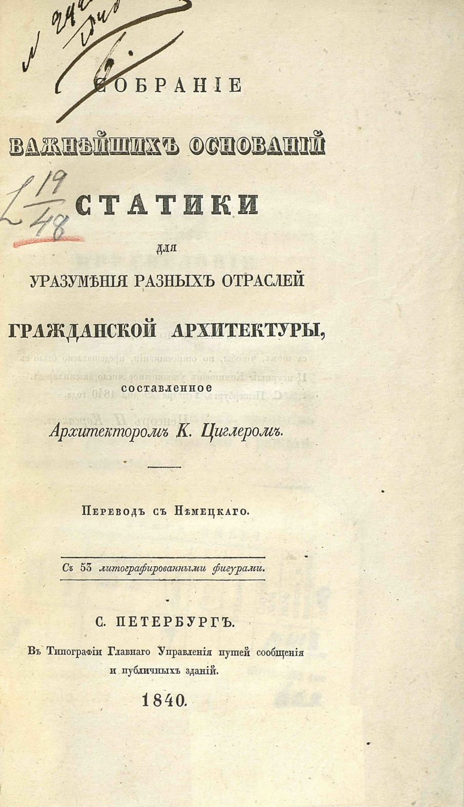 Собрание важнейших оснований статики для уразумения разных отраслей гражданской архитектуры, составленное архитектором К. Циглером : Перевод с немецкого : С 53 литографированными фигурами. — С. Петербург : В типографии Главного управления путей сообщения и публичных зданий, 1840