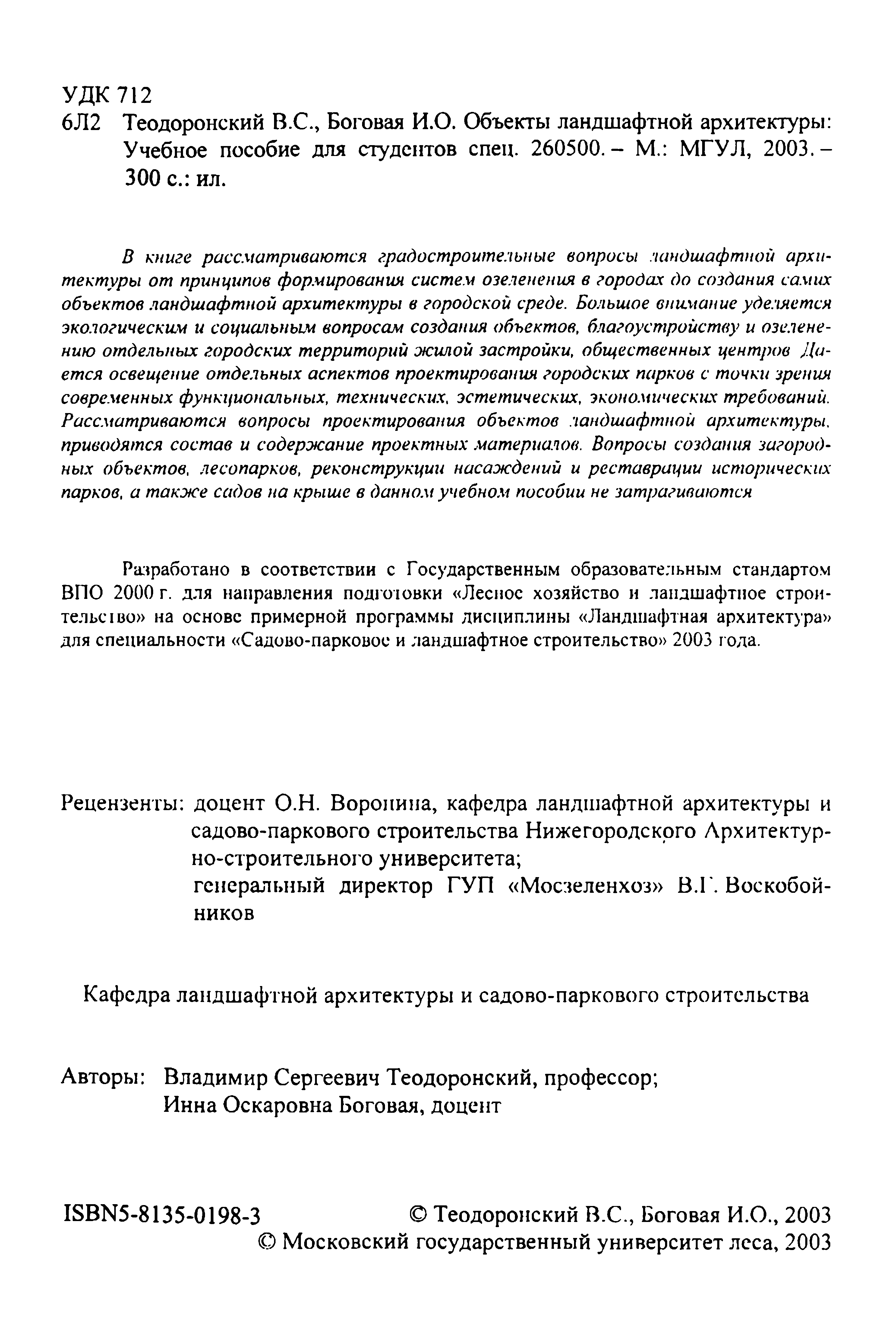 Объекты ландшафтной архитектуры : Учебное пособие для студентов специальности 260500 / В. С. Теодоронский, И. О. Боговая ; Московский государственный университет леса