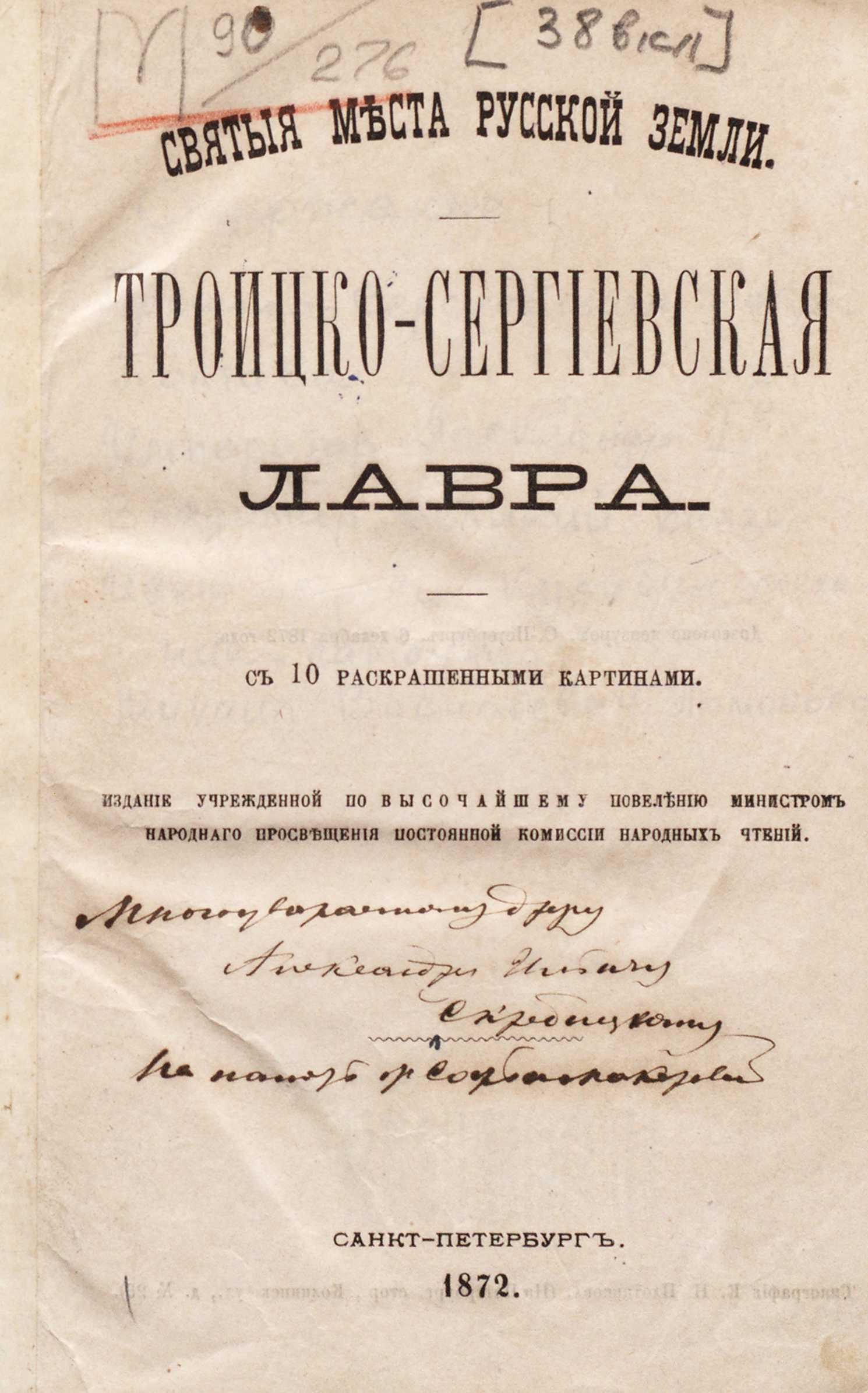 Троицко-Сергиевская лавра : С 10 раскрашенными картинами. — Санкт-Петербург : Издание учрежденной по Высочайшему повелению министром народного просвещения постоянной комиссии народных чтений, 1872