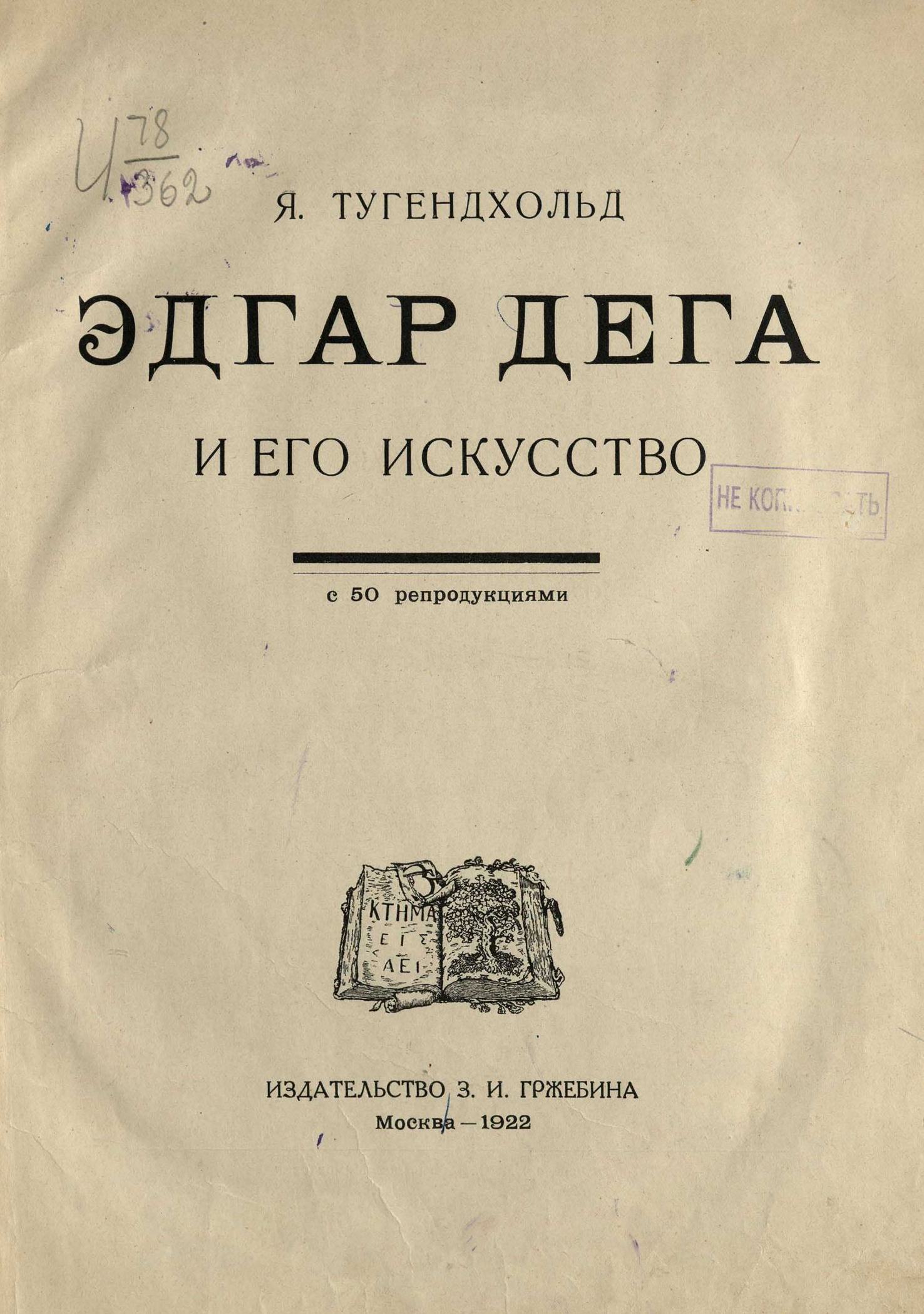 Эдгар Дега и его искусство : С 50 репродукциями / Я. Тугендхольд. — Москва : Издательство З. И. Гржебина, 1922