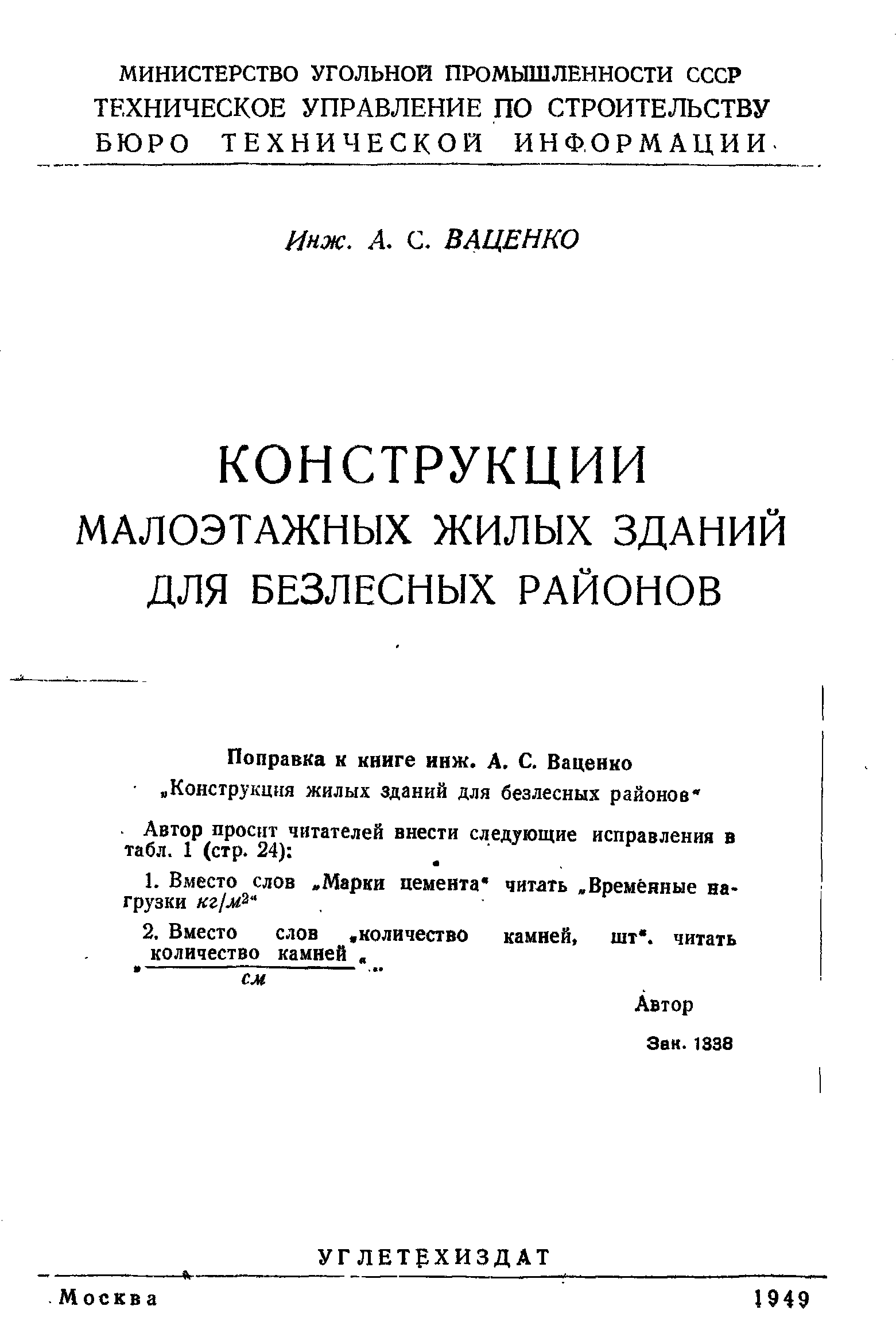 Конструкции малоэтажных жилых зданий для безлесных районов / Инж. А. С. Ваценко ; Министерство угольной промышленности СССР, Техническое управление по строительству, Бюро технической информации. — Москва : Углетехиздат, 1949