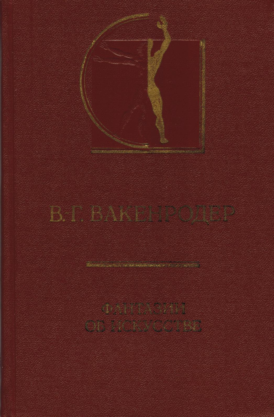 Фантазии об искусстве / В.-Г. Вакенродер ; Перевод с немецкого, вступительная статья А. С. Дмитриева; Комментарии Ал. В. Михайлова. — Москва : Искусство, 1977