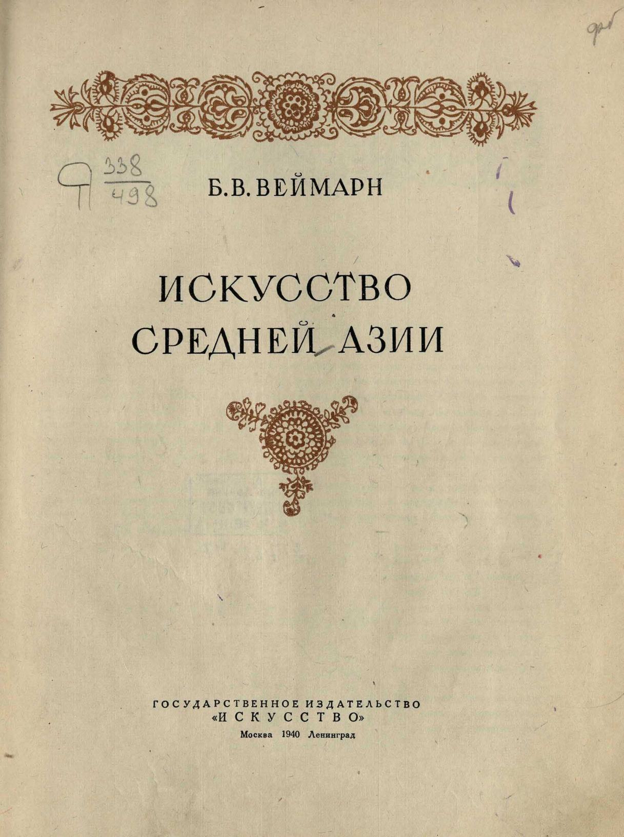 Искусство Средней Азии / Б. В. Веймарн. — Москва ; Ленинград : Государственное издательство «Искусство», 1940