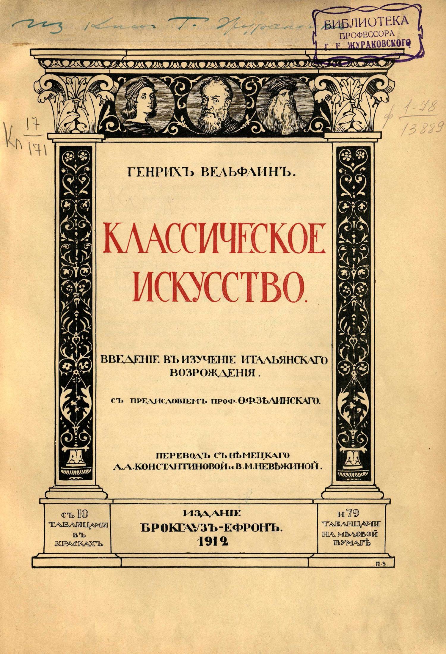 Классическое искусство : Введение в изучение итальянского Возрождения. Генрих Вельфлин. — С.-Петербург : Издание Брокгауз-Ефрон, 1912