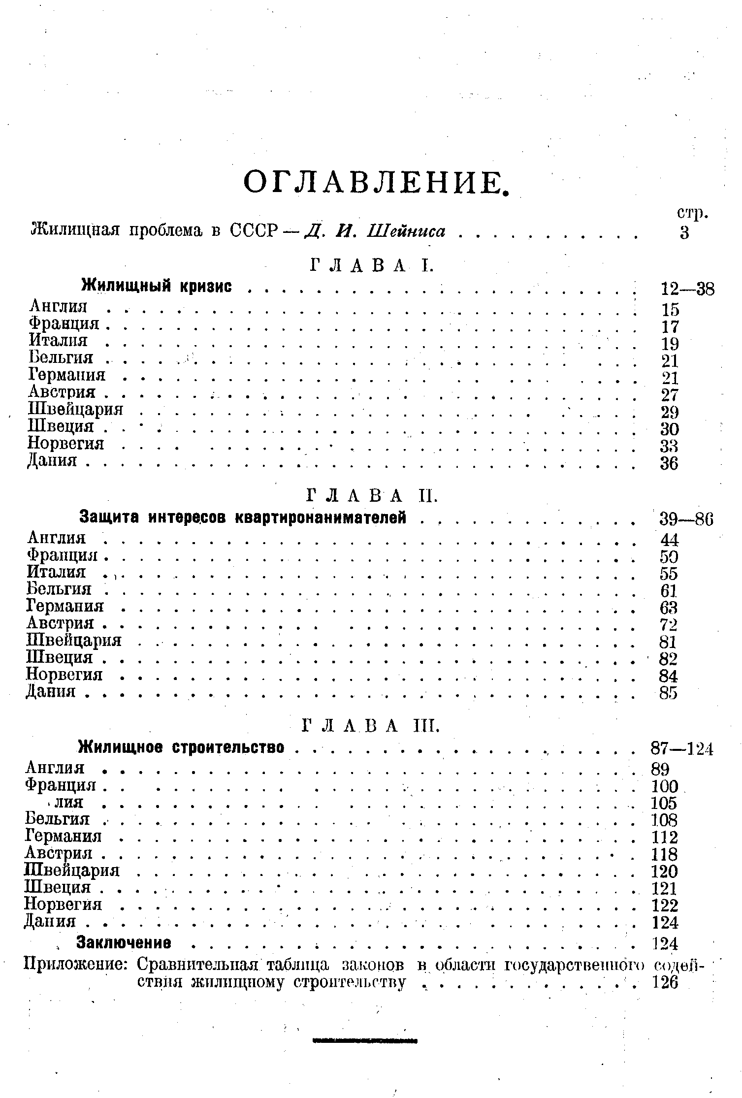 Жилищный вопрос в Европе / Е. В. Виленц-Горовиц ; под редакцией и с вступительной статьей Д. И. Шейниса. — Москва : Издательство народного комиссариата внутренних дел РСФСР, 1926