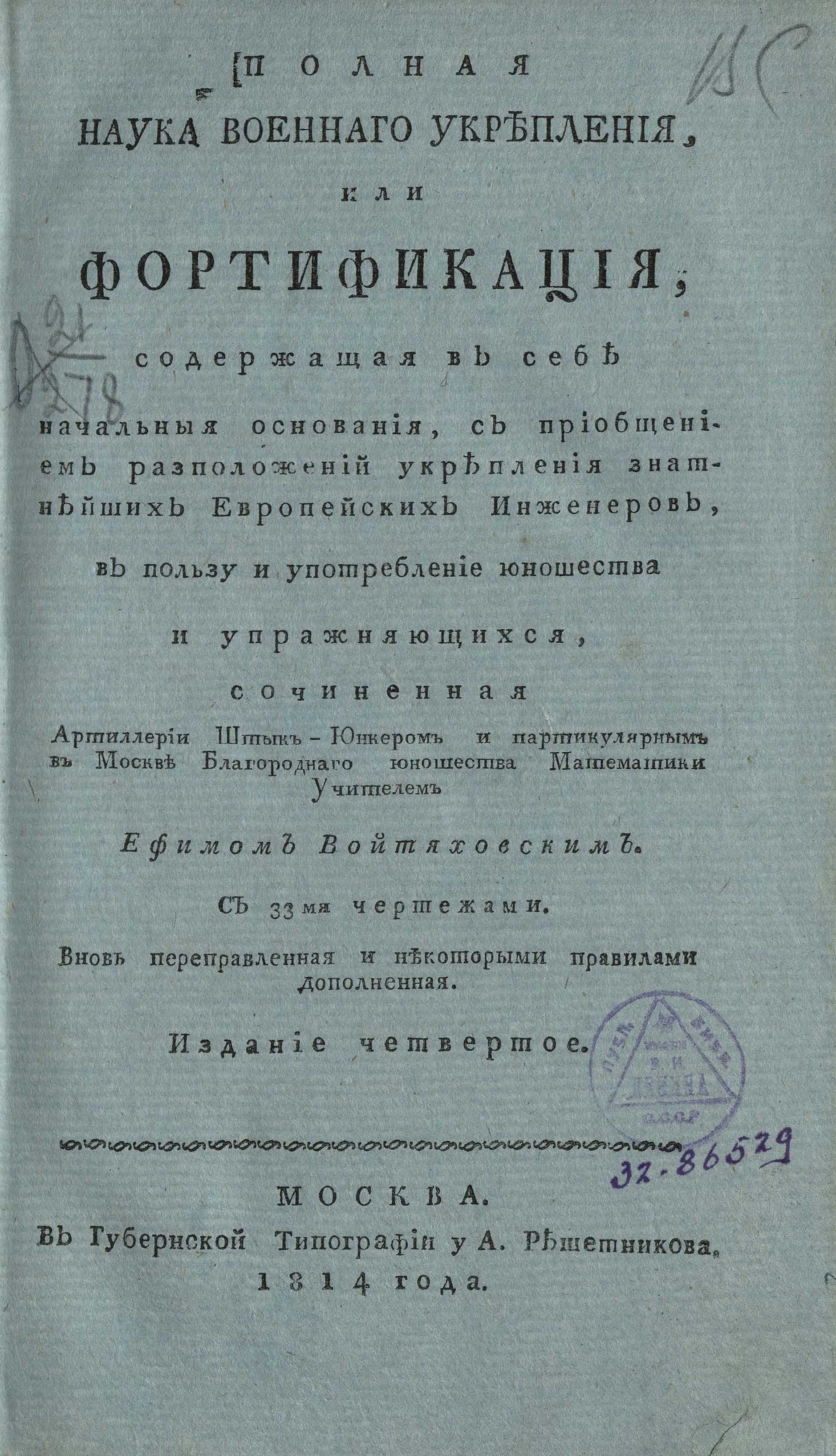 Полная наука военного укрепления, или Фортификация, сочиненная Ефимом Войтяховским. — Москва, 1814
