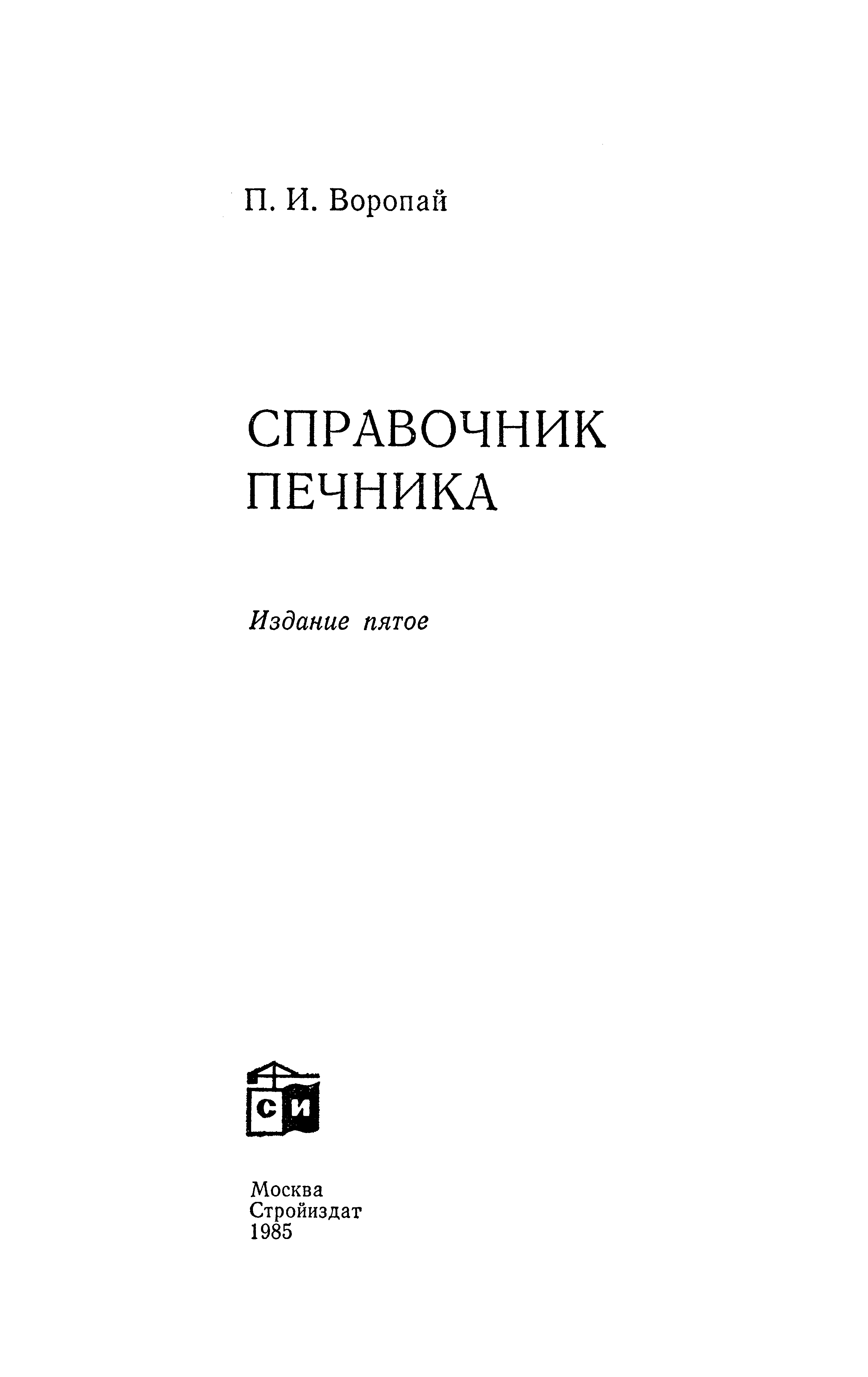 Справочник печника / П. И. Воропай. — 5-е издание. — Москва : Стройиздат, 1985